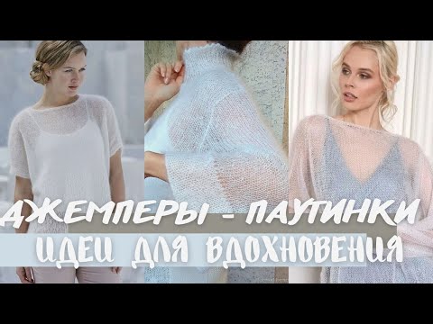 Jumpers - cobwebs with knitting needles. Ideas for inspiration.