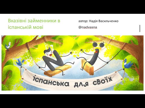 25. Вказівні займенники в іспанській мові. Різниця між ESTE, ESE, AQUEL. Іспанська для початківців.