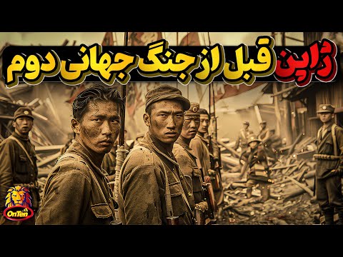 ابرقدرتی و یکه تازی ژاپن درشرق آسیا ، قبل از شکست درجنگ جهانی دوم