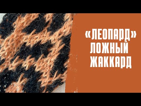 ЛЕОПАРДОВЫЙ УЗОР спицами /ложный жаккард