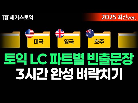 토익 시험 직전에도 점수 올릴 수 있는 LC 파트 1-4 420문장 연속 듣기 ✨