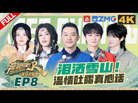 【🔥4k】Keep Running Special Season EP8:Time to say goodbye! Zhou Shen couldn't help but shed tears