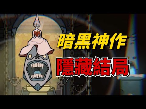 成神竟是騙局？滅世才是善舉！這款超難冷門遊戲隱藏結局令人崩潰！