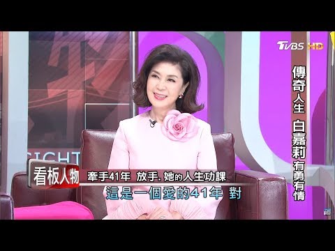 傳奇人生 白嘉莉 有勇有情 看板人物 20200119 (完整版)