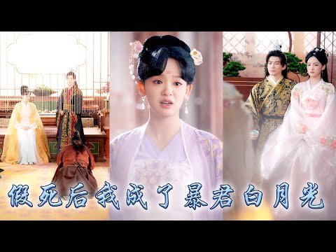 攻略多年陪他從冷宮皇子登上皇位，可他和皇兒卻統統偏愛白月光，心死後她假死脫身，重塑肉身開啟平平淡淡新生活，五年後渣男父子悔不當初前來挽回，卻只看到她們一家三口幸福圓滿！#古装言情 #重生复仇 #穿越