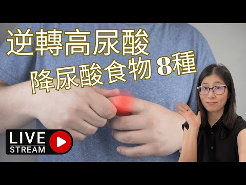 尿酸過高要吃甚麼 | 營養師媽媽Priscilla(粵語中文字幕)