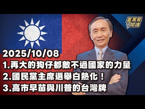 1.再大的狗仔都敵不過國家的力量2.國民黨主席選舉白熱化！3.高市早苗與川普的台灣牌【董事長開講】 20251008 吳子嘉