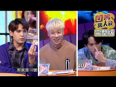 【娛樂百分百】2021.10.20《凹嗚狼人殺-LIVE》黃偉晉、陳零九、邱鋒澤│賴晏駒、婁峻碩、雨婷、艾莉兒、荳荳、紀卜心、篠崎泫