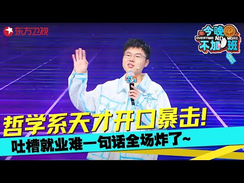 哲学系天才于祥宇脱口秀开口暴击，硬装00后聊就业句句都是包袱，妥妥的下一个徐志胜！#于祥宇 #今晚不加班 Clip
