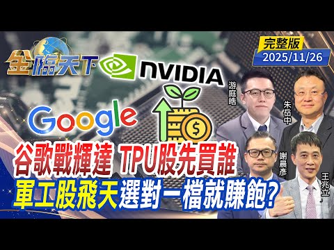谷歌戰輝達 TPU股先買誰 軍工股飛天 選對一檔就賺飽？ ft.#朱岳中 #游庭皓 #謝晨彥 #王兆立｜#金臨天下 20251126 完整版@tvbsmoney #台股 #谷歌 #輝達 #川普 #AI