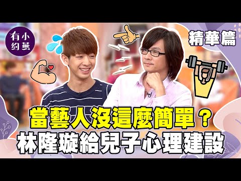 當藝人沒這麼簡單?林隆璇給兒子林亭翰心理建設【小燕有約精華篇】|#林隆璇 #林亭翰 #蕭瑤 #王宇婕