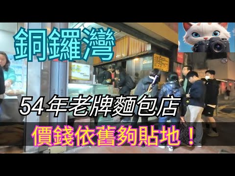 銅鑼灣54年老牌麵包店！價錢依舊夠貼地！[19012026]#街拍