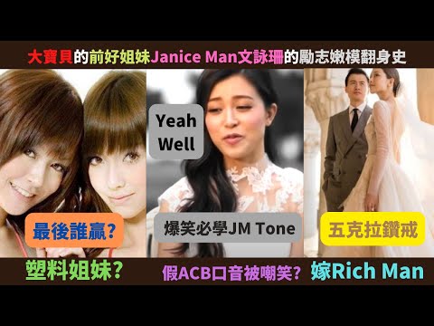 Angelababy的塑料姐妹文詠珊Janice Man的嫩模嫁富豪翻身史?因為假abc腔(JM Tone)被香港人群嘲?由被大寶貝輾壓到現在後來居上還反超前了?