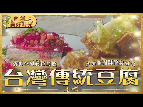 豆腐控必看！天然彩色豆腐太療癒／台東軟嫩香豆腐一吃就愛上／綠色臭豆腐香到犯規｜#寰宇財經新聞