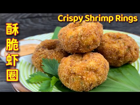油炸酥脆虾圈  |  表层酥脆可口、内部QQ又弹牙，一吃难忘，舅舅必试食谱之一  |  Crispy Shrimp Rolls