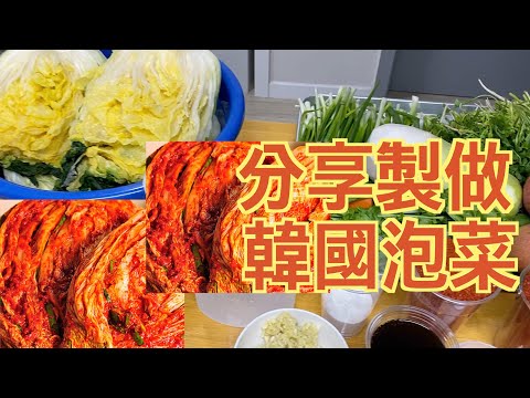 韓國泡菜｜韓式辣白菜 # 做法和大家一起分享！非常好吃，零失敗，您也做吧！
