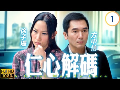 TVB醫務劇 | 仁心解碼 01/20 | 鼓勵病人勇敢面對 | 方中信 | 徐子珊 | 黃浩然 | 岳華 | 粵語中字 | 2009