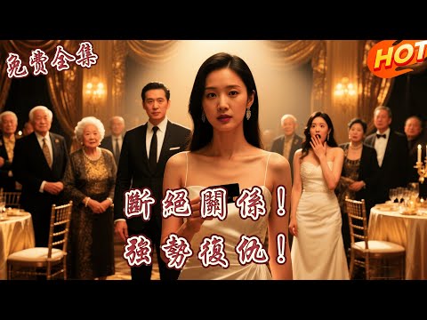 [全集 短劇]為了養女，親生父母把她送進監獄折磨三年！出獄當天她斷絕關係，首富養父母開直升機霸氣接走....丨樊楚琦 丨李明源  丨全集免費觀看 #短劇全集 #短劇推薦