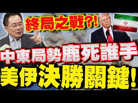 【全程字幕】"美以伊"這場戰役"鹿死誰手"? 蔡正元曝"中東局勢"終局!