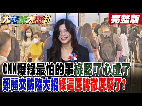 【大新聞大爆卦 中】CNN爆綠最怕的事綠認了心虛了?鄭麗文訪陸大招綠這底牌徹底廢了? 郭正亮爆沈伯洋騙子綠全慘了!?方恩格爆一堆外媒會陰鄭麗文!?完整版 @大新聞大爆卦HotNewsTalk​