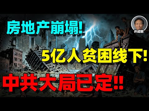 【许成钢重磅警示】大局已定！中国房地产全面崩塌，经济衰退严重，五亿人活在贫困线下！经济困局的底层真相藏不住了！