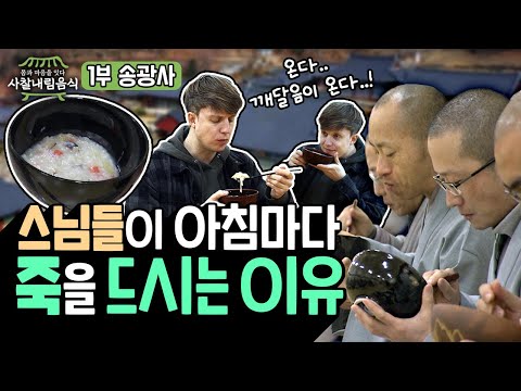 송광사 스님들이 아침마다 죽을 드시는 이유 #사찰음식 #불교문화 #불교 [사찰내림음식 1회 풀영상]