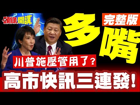我不該多嘴台灣地位問題! | 高市快訊三連發!川普施壓快去跟中國道歉!管用了?【頭條開講】完整版 @頭條開講HeadlinesTalk