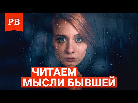 О ЧЁМ ДУМАЕТ ТВОЯ БЫВШАЯ | ПРИМЕРЫ ИЗ ПРАКТИКИ И РЕАЛЬНОЙ ЖИЗНИ