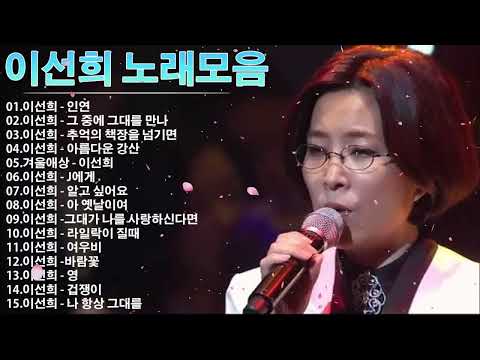 이선희 (Lee Sun Hee) - 노래모음 인기곡 인연/그중에 그대를 만나 - 이선희 BEST 20곡 좋은 노래모음 : 인연, 그 중에 그대를 만나, 추억의 책장을 넘기면