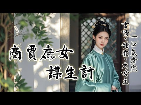 完結：我出身低微，卻嫁了世上最好的男子。他愛我護我。直到他救下相府千金。千金貴女道救命之恩，當以身相許，我不會破壞你們感情，我隻是來加入你們。恐他不應，規勸我大度之人甚多。我當即讓人收拾東西.....