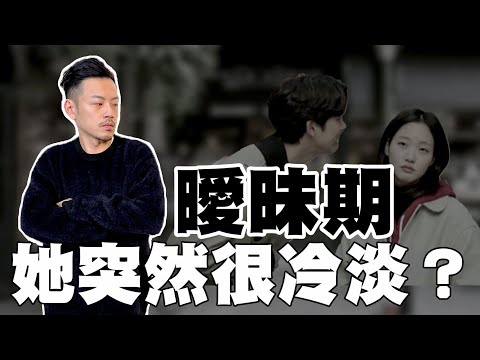 曖昧期，他突然不理你？注意這些，你們還有希望...【77老大】