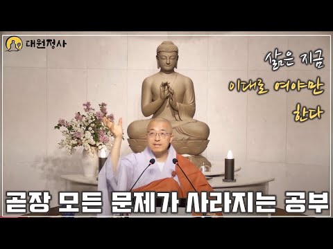 [60] 지금 곧장 모든 문제가 사라지는 공부, 삶이 지금과 같아야 하는 이유, 지금 이토록 완전했다니!