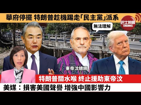 (附字幕) 李彤「外交短評」華府停擺，特朗普趁機踢走「民主黨」派系。特朗普關水喉 ，終止援助東帝汶，美媒：損害美國聲譽 增強中國影響力。  25年10月4日