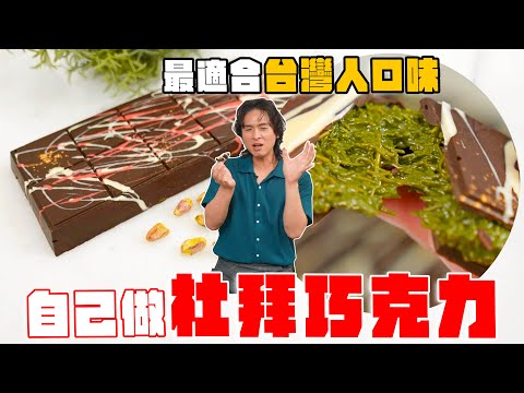 開心果爆出來，這才是台灣人愛的杜拜巧克力！