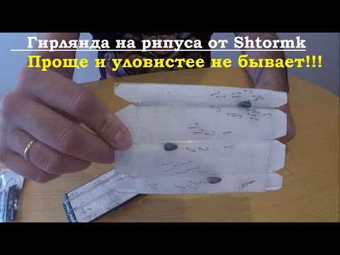 Гирлянда на рипуса от Shtormk. Простой способ вязания уловистой гирлянды на рипуса.