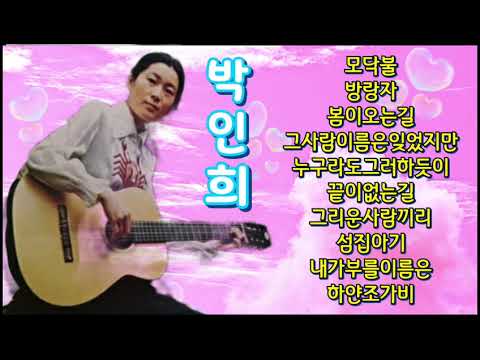 ♡박인희♡모닥불/방랑자/그사람이름은잊었지만/끝이없는길/그리운사람끼리