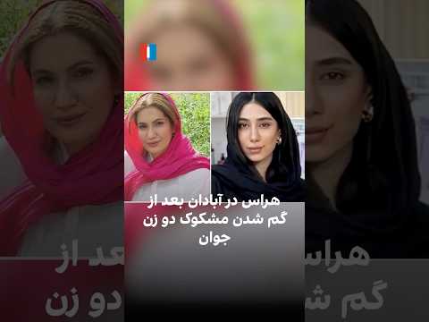 هراس در آبادان در پی گم شدن مشکوک دو زن جوان