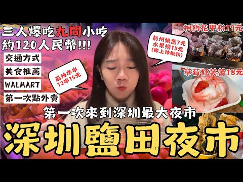 EP.1-2｜深圳最大夜市吃到爆！三人狂掃9間美食竟只花120元｜鹽田夜市初體驗