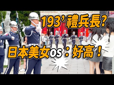 4K 熱騰騰🔥🔥🔥【🔥日本美女高中生驚嘆🫢os：哇，天啊~禮兵長好高！👏👏👏👏👏】空軍儀隊忠烈祠禮兵開殿 #禮兵長 #airforce #忠烈祠 #honorguards #martyrsshrine
