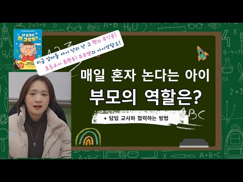 [주주쌤의 아이-i상담소] 매일 혼자 논다는 아이, 부모의 역할은?