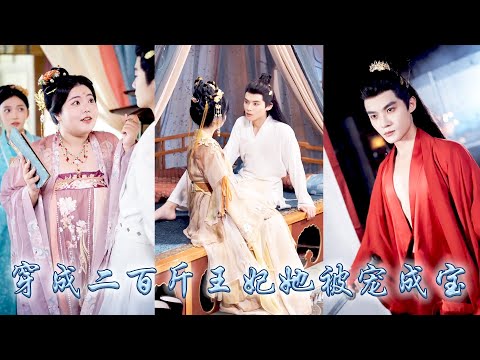 中醫聖手穿成二百斤胖王妃，她一手銀針治惡疾，一手智斗平冤屈，與病弱毒舌王爺協議解毒換自由，本想功成身退，可當她瘦身成功一手醫術艷絕天下，傲嬌王爺甘為她捨棄江山笑傲江湖！#古装言情 #重生复仇 #穿越