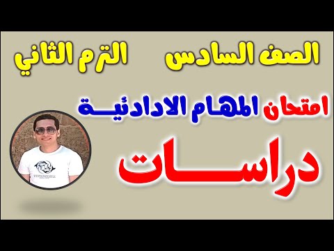 حل نماذج المهام الادائيه دراسات للصف السادس الابتدائي الترم الثاني | مهام ادائيه دراسات للصف السادس