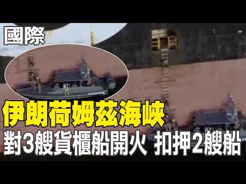 [Daily Must-Read] Iran Opens Fire on 3 Container Ships in the Strait of Hormuz and Seizes 2 | US-...