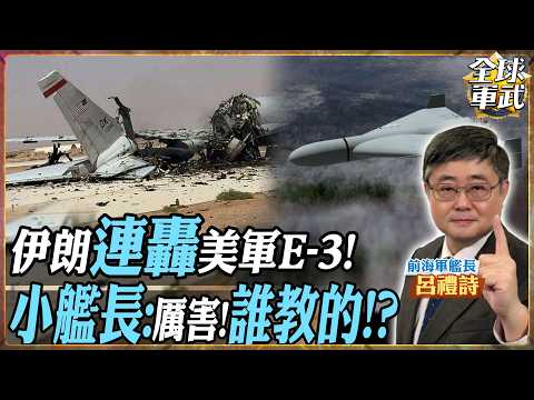 美軍空中體系接連被掏空！E-3接連被擊落… 機堡真的不需要裝門嗎?【艦長精華】.feat 呂禮詩 #全球軍武頻道