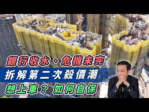 銀行收水、危機未完！拆解第二次殺價潮。想上車？如何自保。【HEA富｜郭釗】