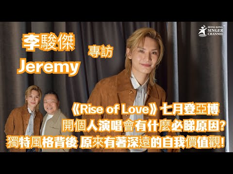李駿傑｜專訪｜《Rise of Love》七月登亞博 開個人演唱會有什麼必睇原因？ 獨特風格背後 原來有着深遠的自我價值觀！#李駿傑 #李駿傑jeremy