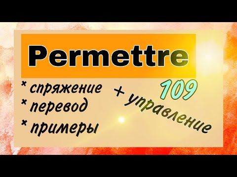 Глагол PERMETTRE : спряжение, примеры + УПРАВЛЕНИЕ | французский по полочкам