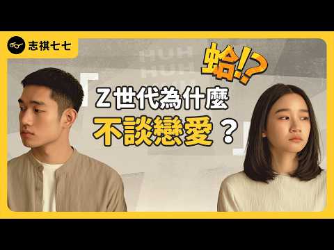 不戀愛 = 更自在？單身人數創新高，台灣人超過 6 成沒對象！為何 Z 世代「懶得戀愛」？《 蛤Huh? 》EP7｜志祺七七