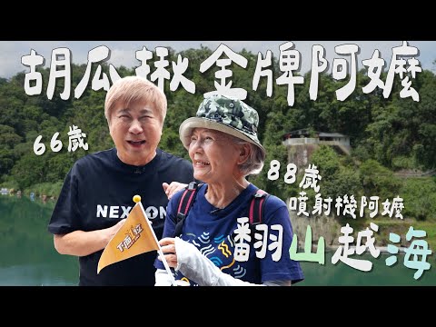 胡瓜揪「百歲姐姐團」出遊！和金牌阿嬤挑戰百米賽跑？！【下面一位】Ep75