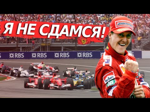 ЭТО СРАЖЕНИЕ НАВСЕГДА ОСТАВИЛО СЛЕД В ИСТОРИИ FORMULA 1 - ШУМАХЕР ПРОТИВ АЛОНСО / ФОРМУЛА 1 2006